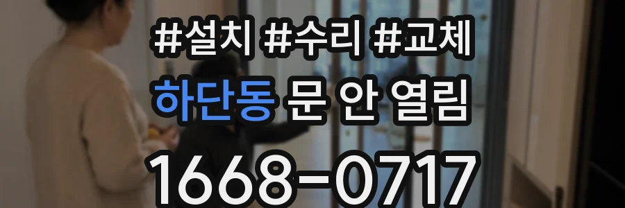 하단동 문 안 열림