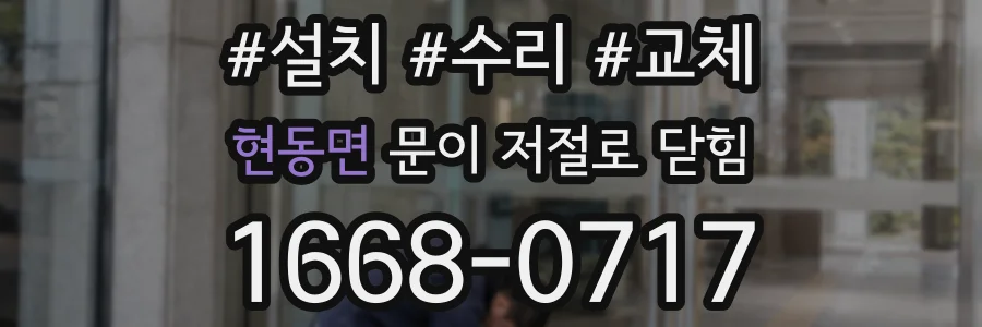 현동면 문이 저절로 닫힘