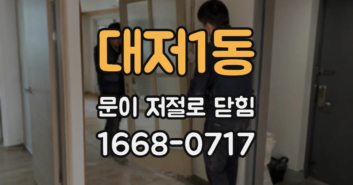 대저1동 문이 저절로 닫힘