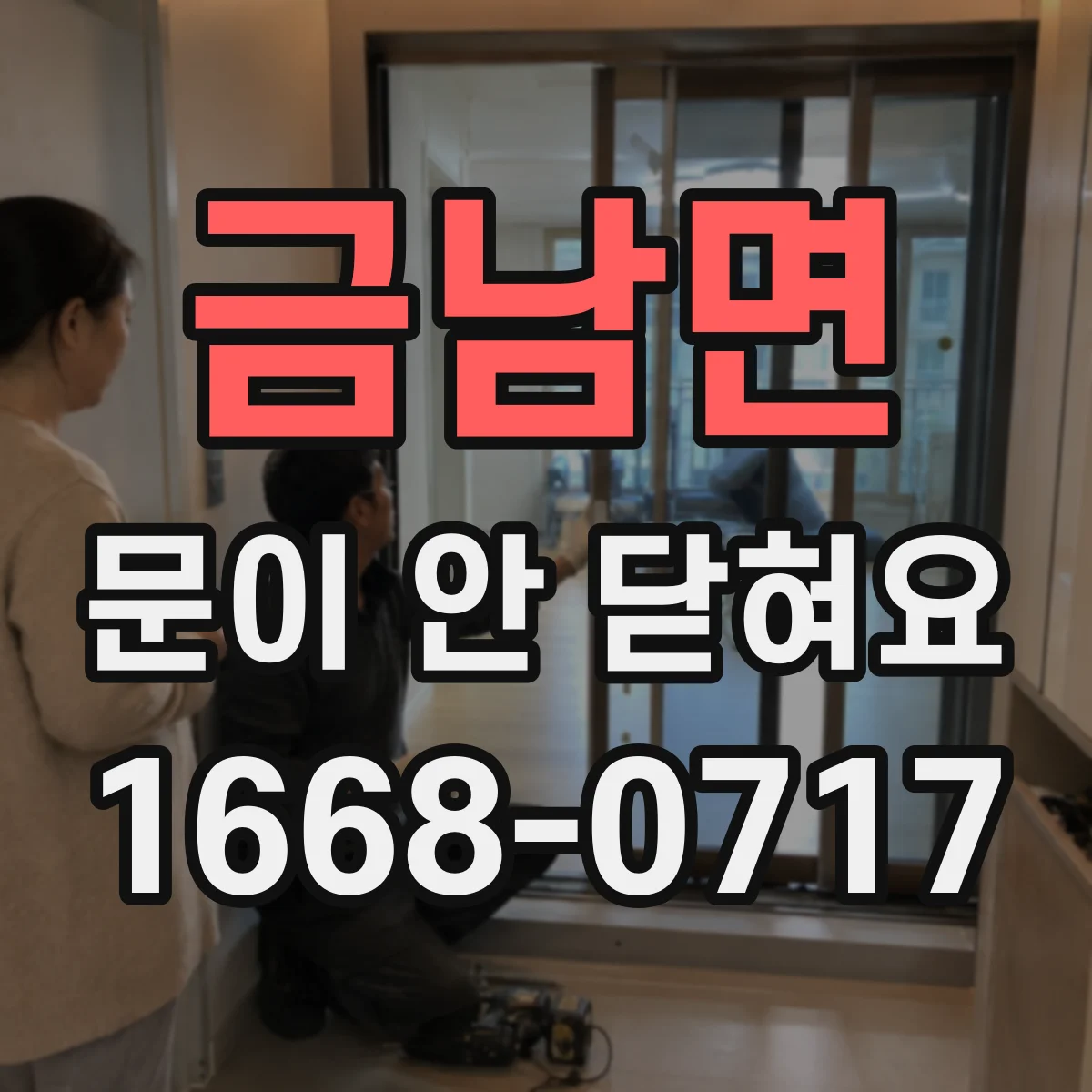 금남면 문이 안 닫혀요