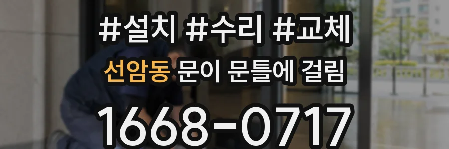 선암동 문이 문틀에 걸림