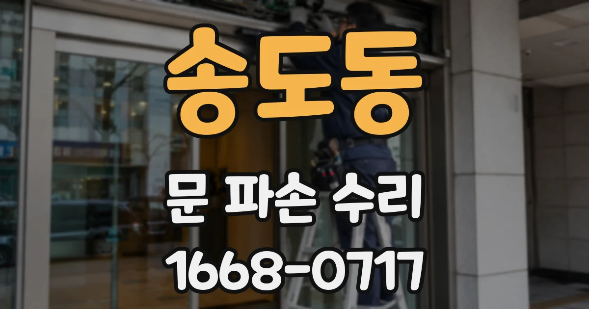 송도동 문 파손 수리