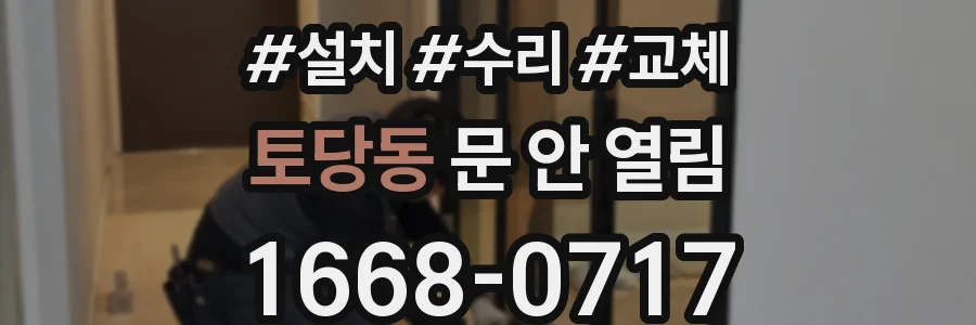 토당동 문 안 열림
