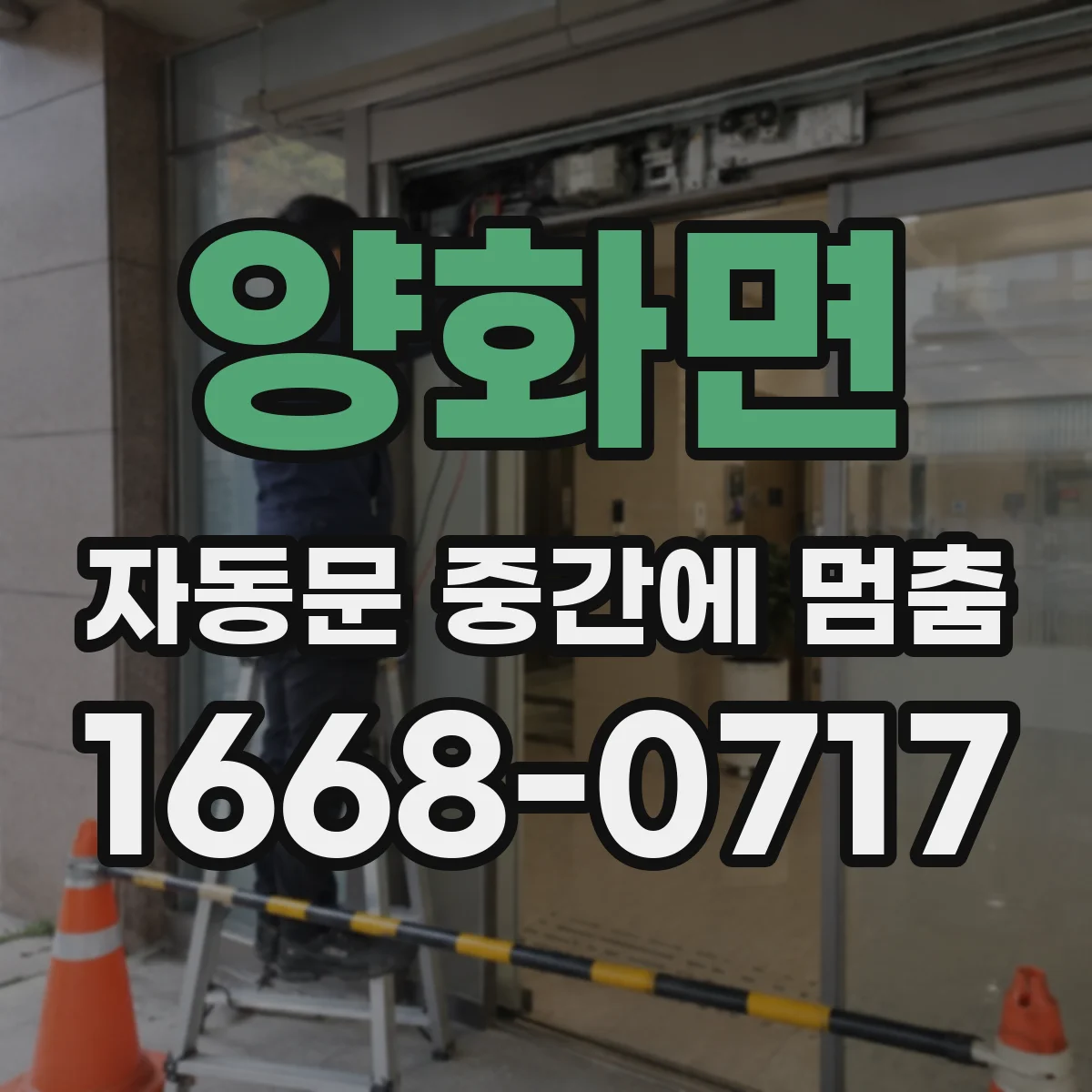 양화면 자동문 중간에 멈춤