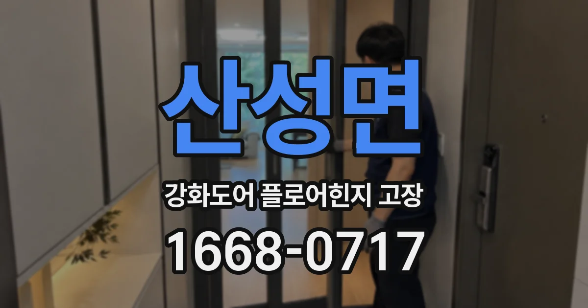 산성면 강화도어 플로어힌지 고장