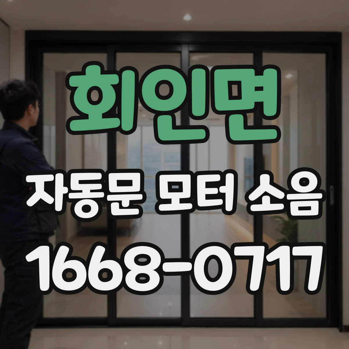 회인면 자동문 모터 소음
