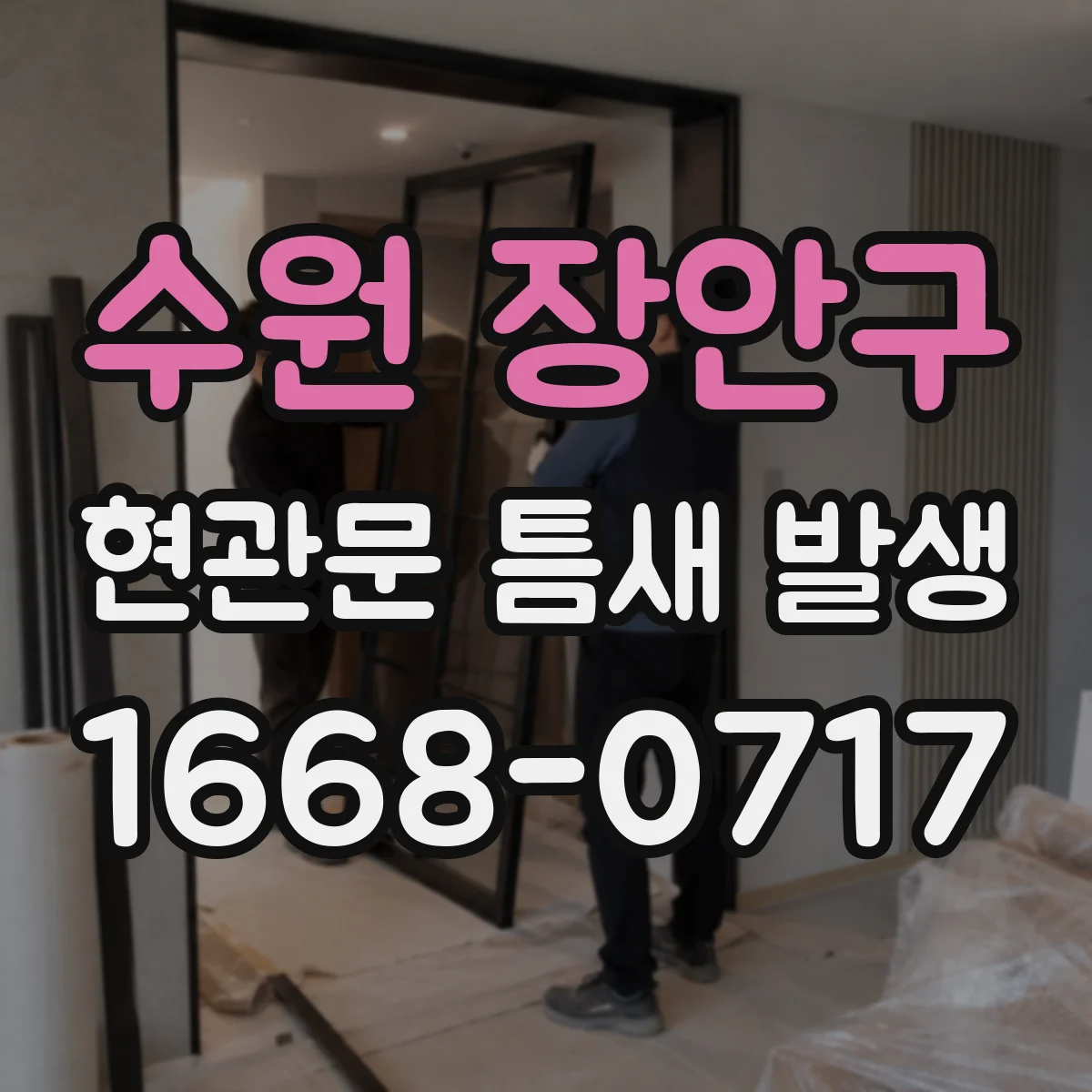 수원 장안구 현관문 틈새 발생