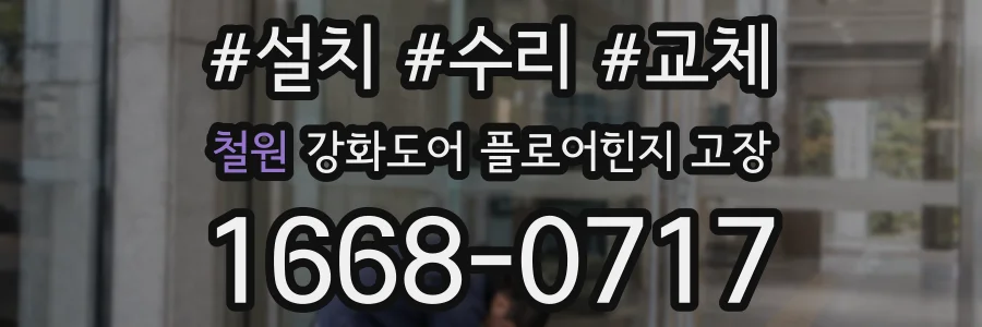 철원 강화도어 플로어힌지 고장