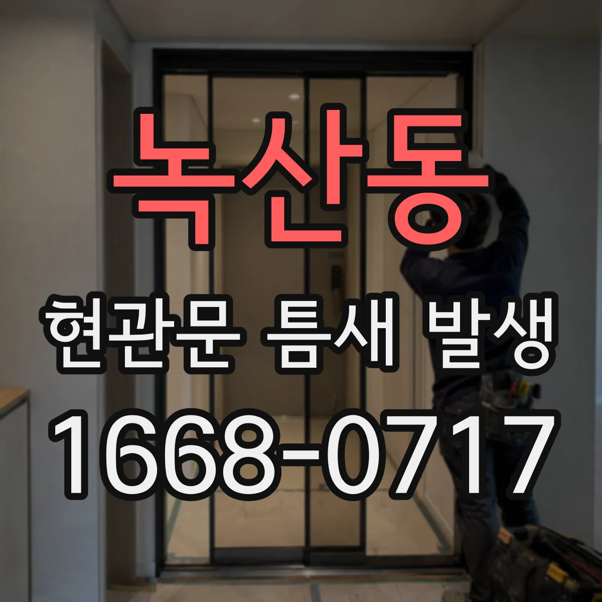 녹산동 현관문 틈새 발생