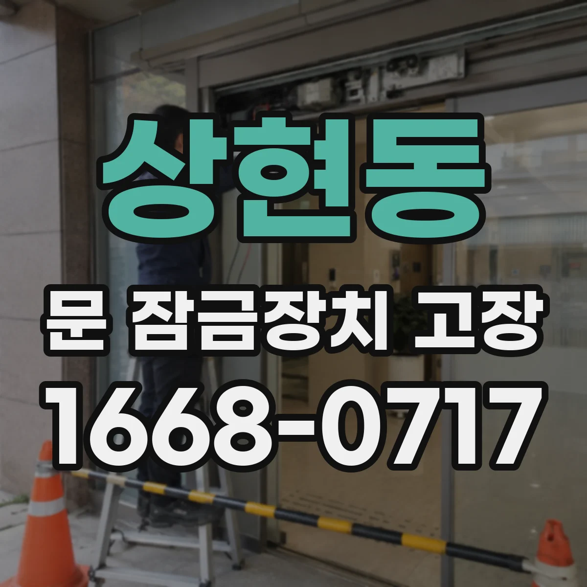 상현동 문 잠금장치 고장