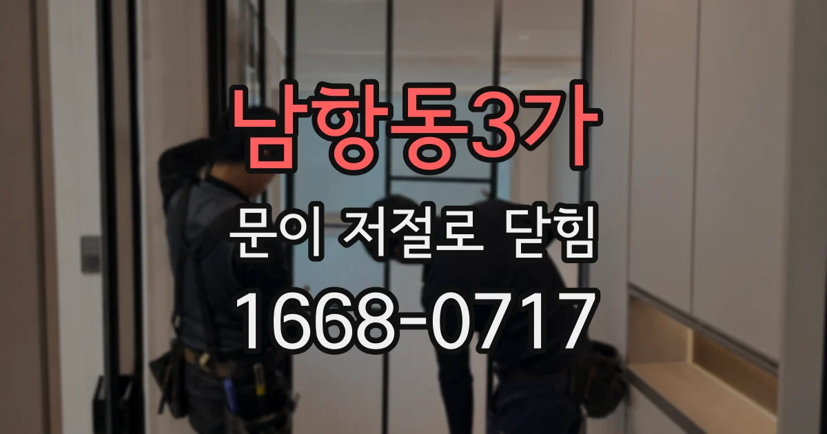 남항동3가 문이 저절로 닫힘