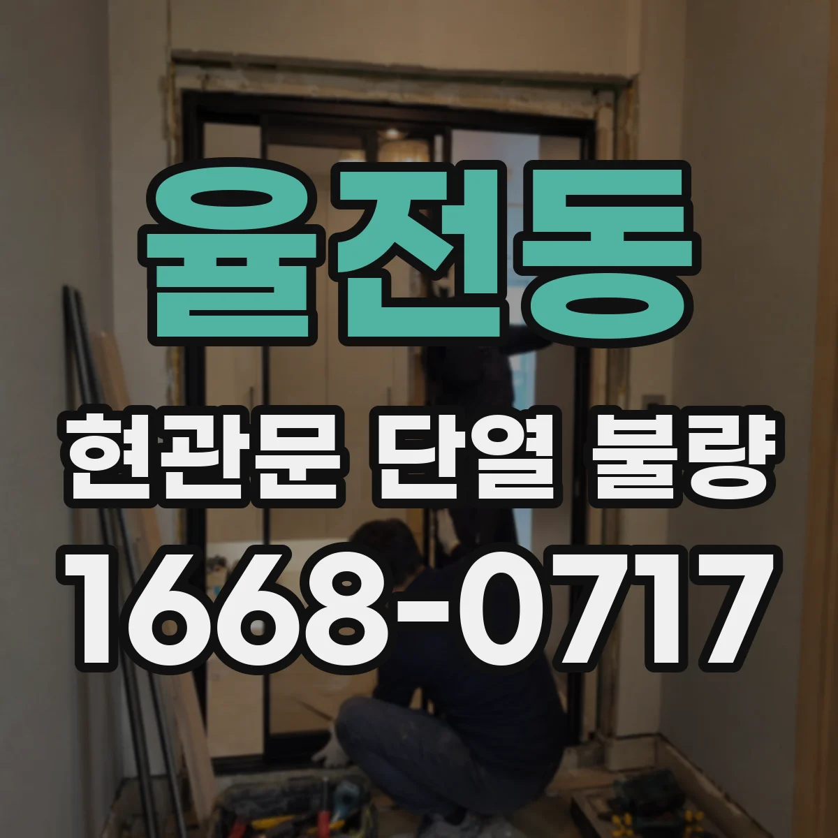 율전동 현관문 단열 불량
