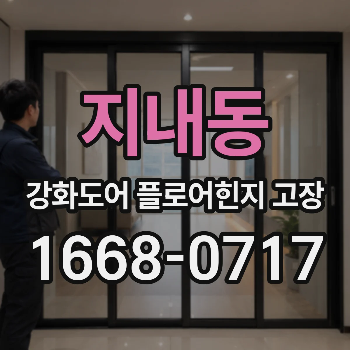 지내동 강화도어 플로어힌지 고장
