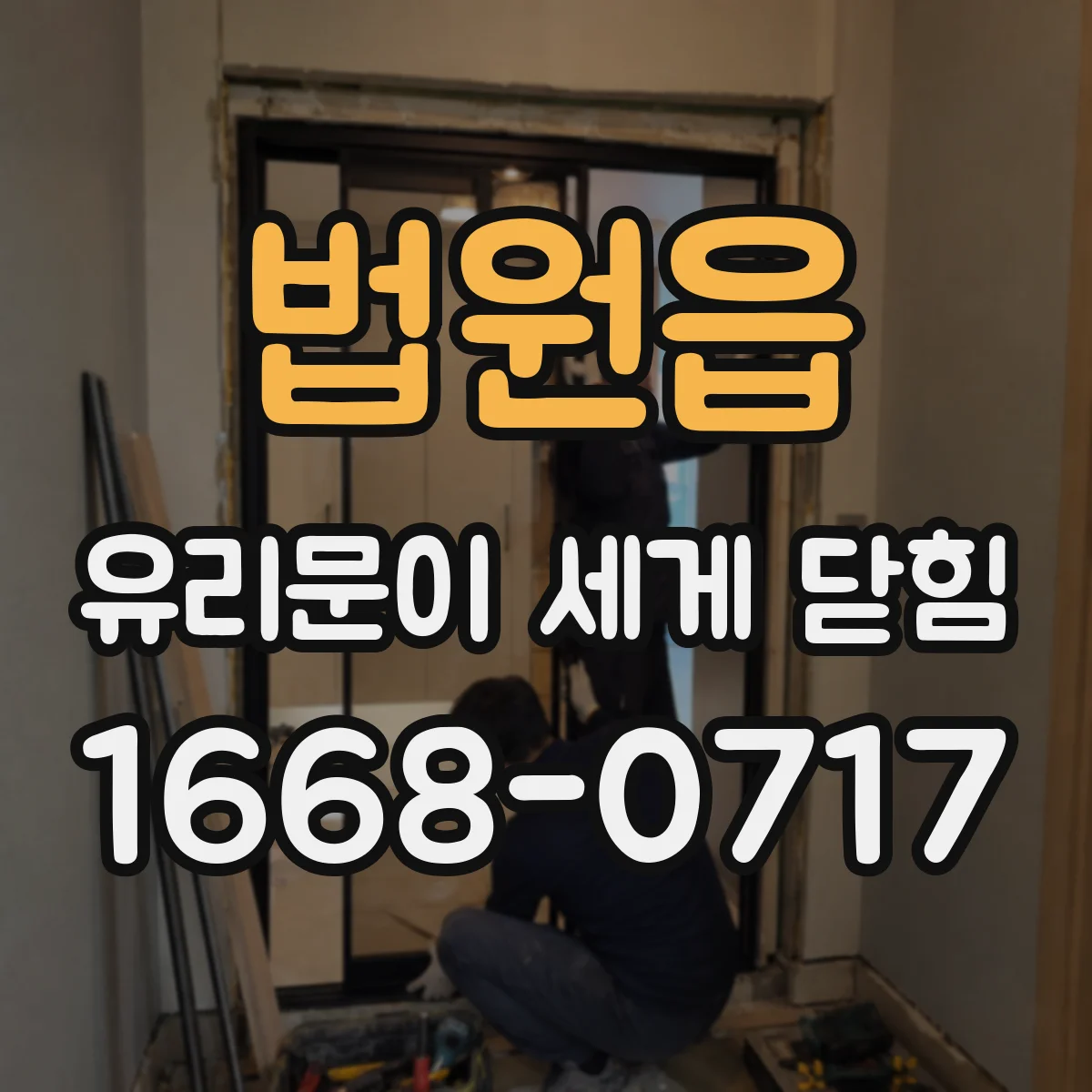 법원읍 유리문이 세게 닫힘