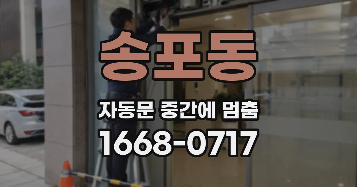 송포동 자동문 중간에 멈춤