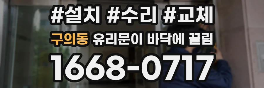 구의동 유리문이 바닥에 끌림