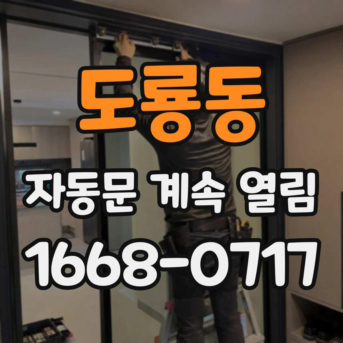 도룡동 자동문 계속 열림