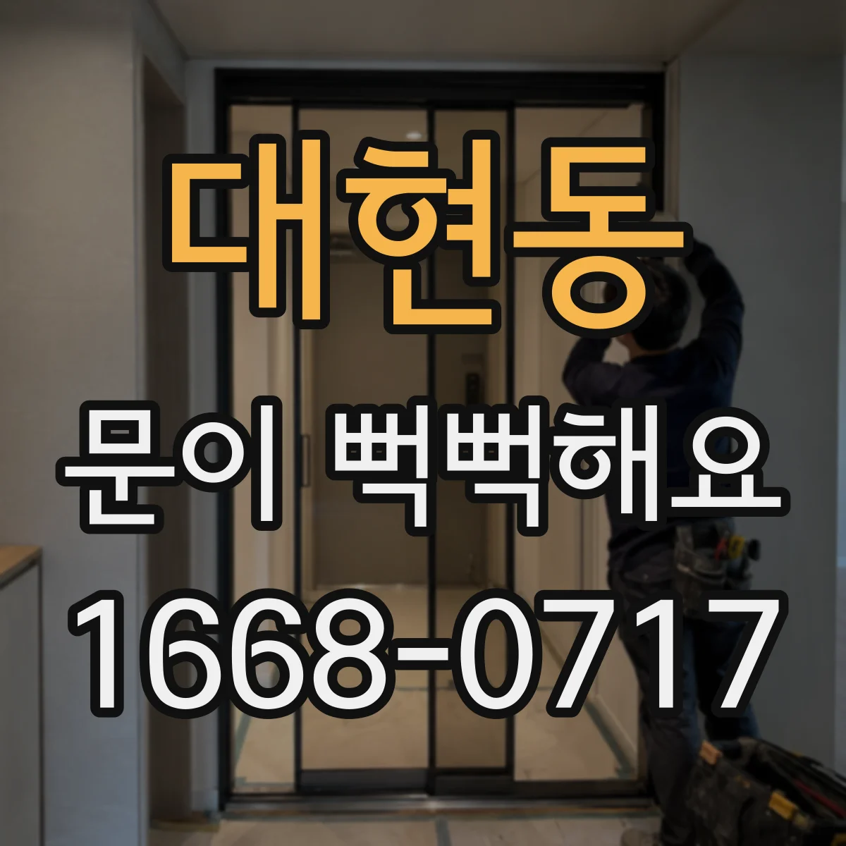대현동 문이 뻑뻑해요