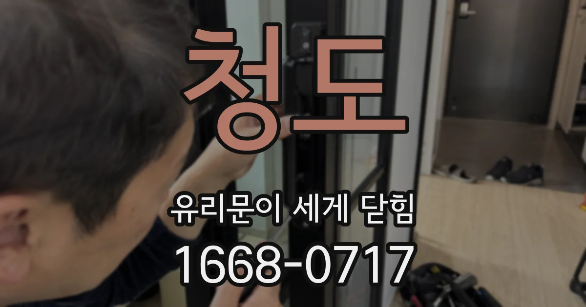 청도 유리문이 세게 닫힘