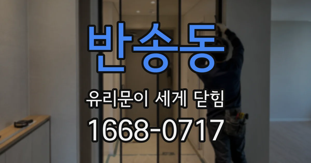 반송동 유리문이 세게 닫힘