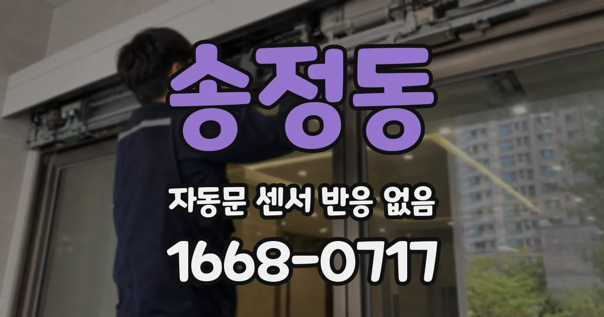 송정동 자동문 센서 반응 없음