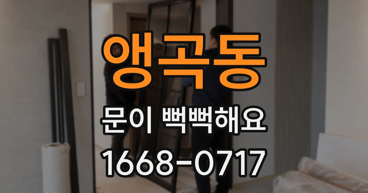 앵곡동 문이 뻑뻑해요