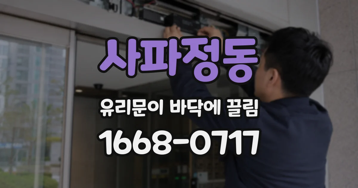 사파정동 유리문이 바닥에 끌림