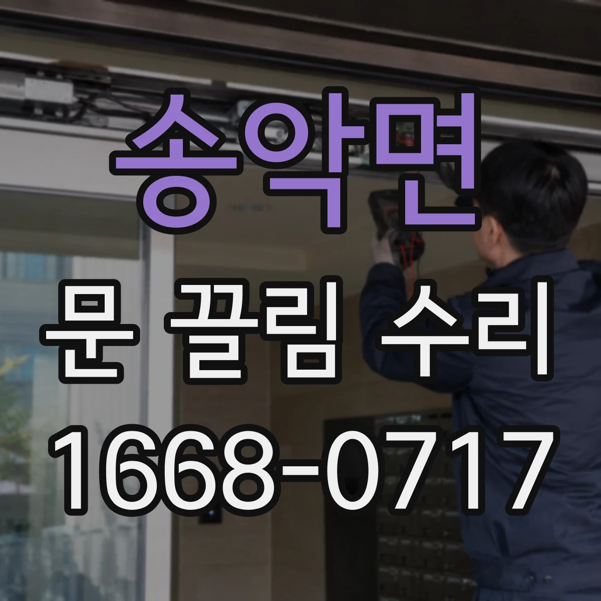 송악면 문 끌림 수리