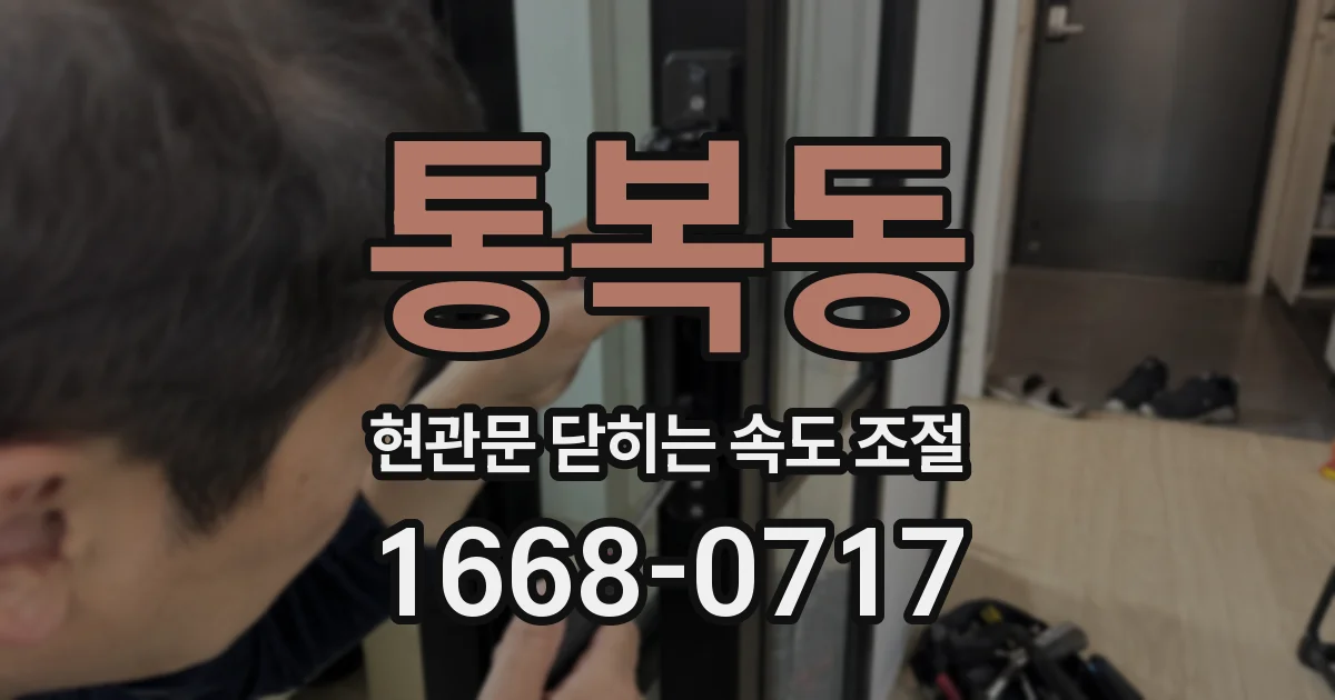 통복동 현관문 닫히는 속도 조절