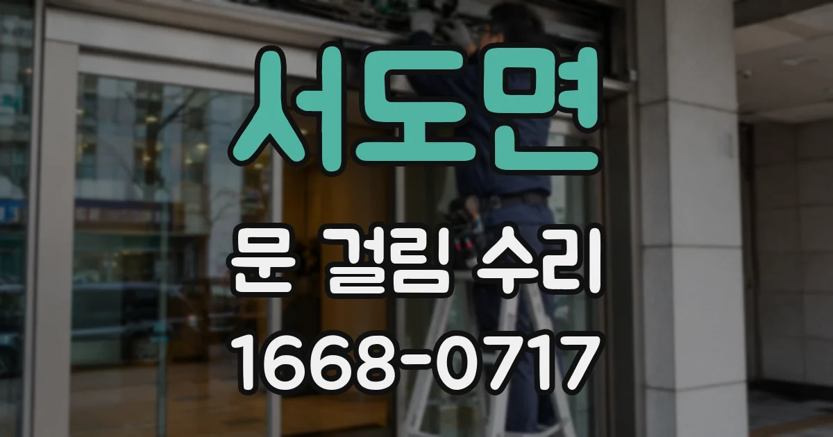 서도면 문 걸림 수리