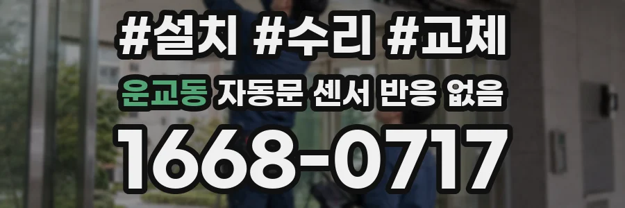 운교동 자동문 센서 반응 없음