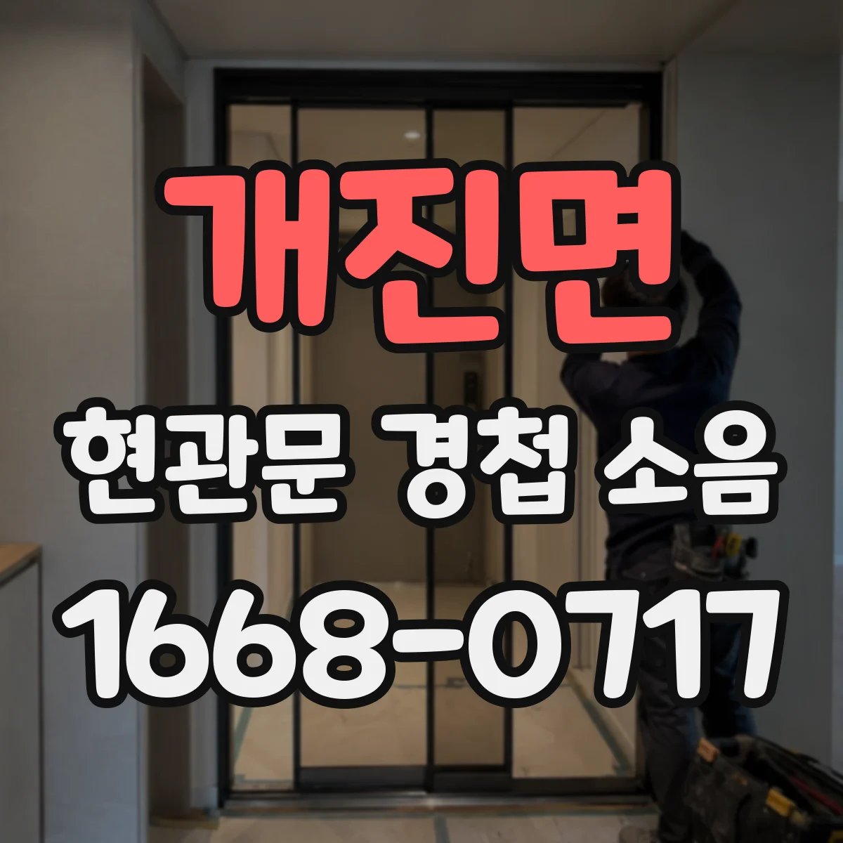 개진면 현관문 경첩 소음