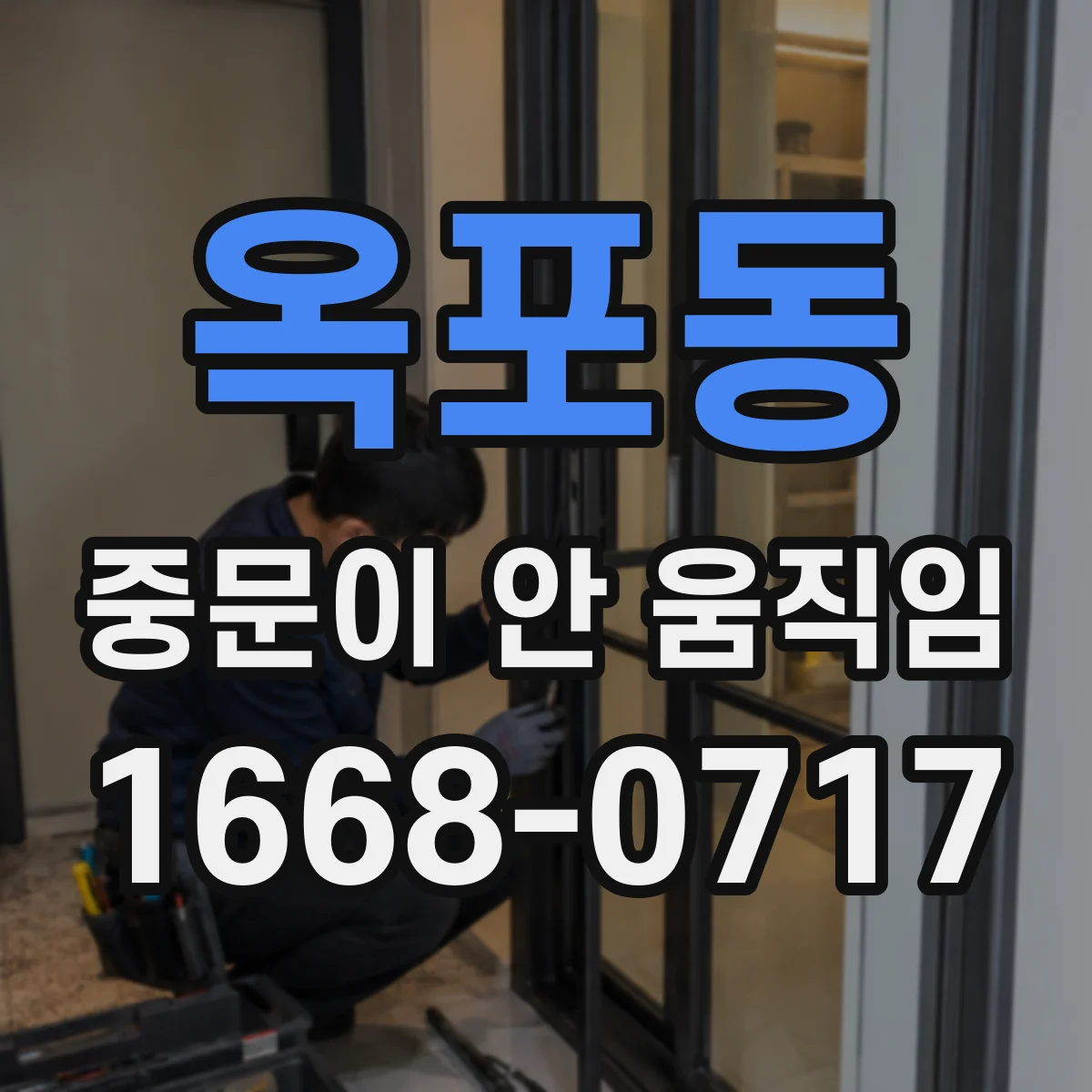 옥포동 중문이 안 움직임