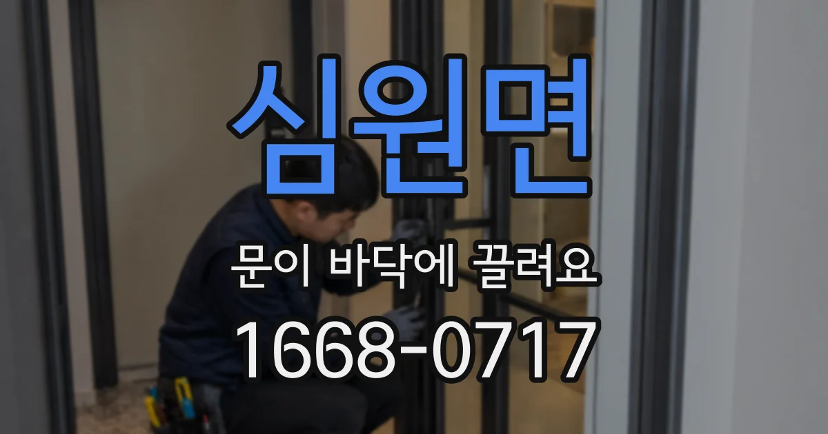 심원면 문이 바닥에 끌려요