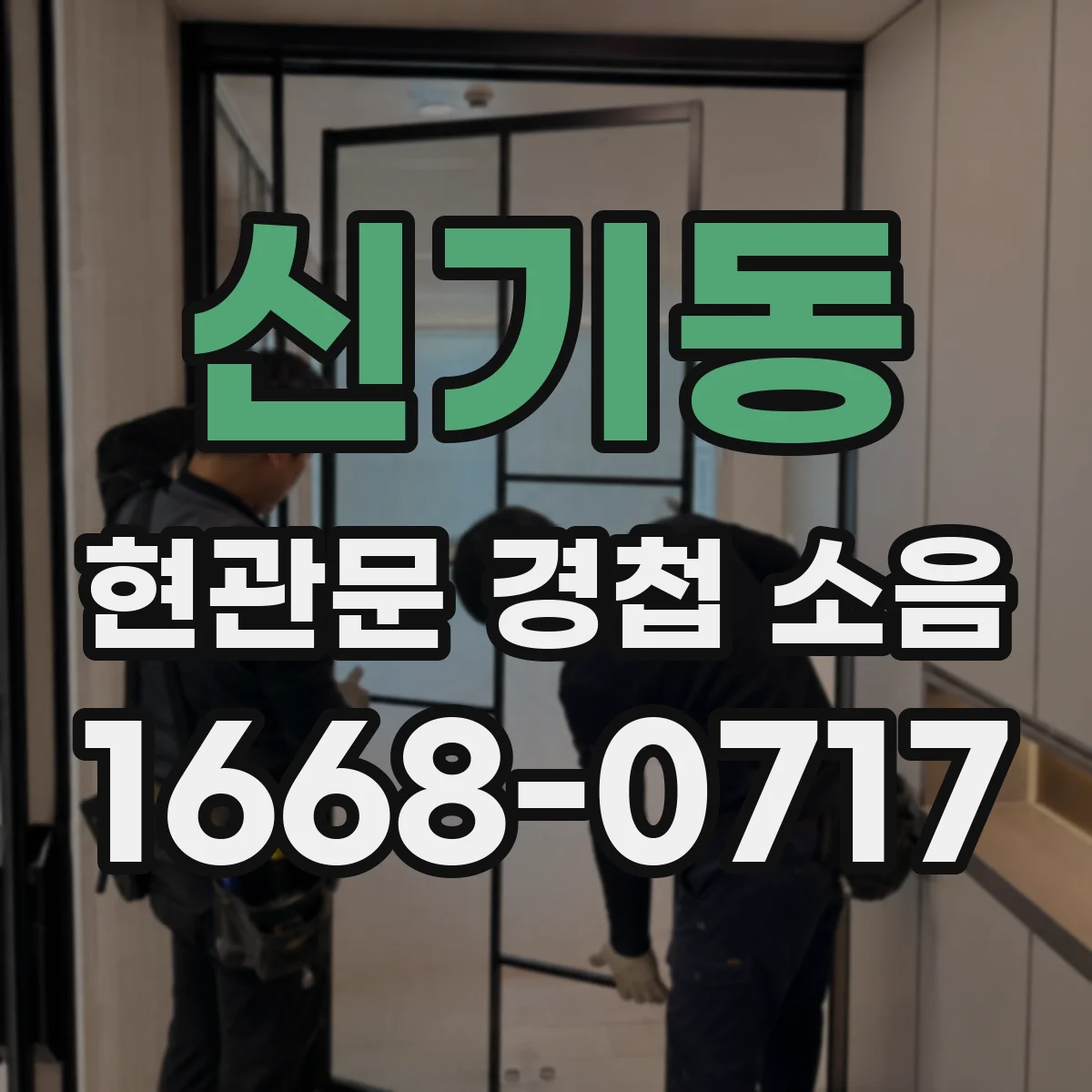 신기동 현관문 경첩 소음