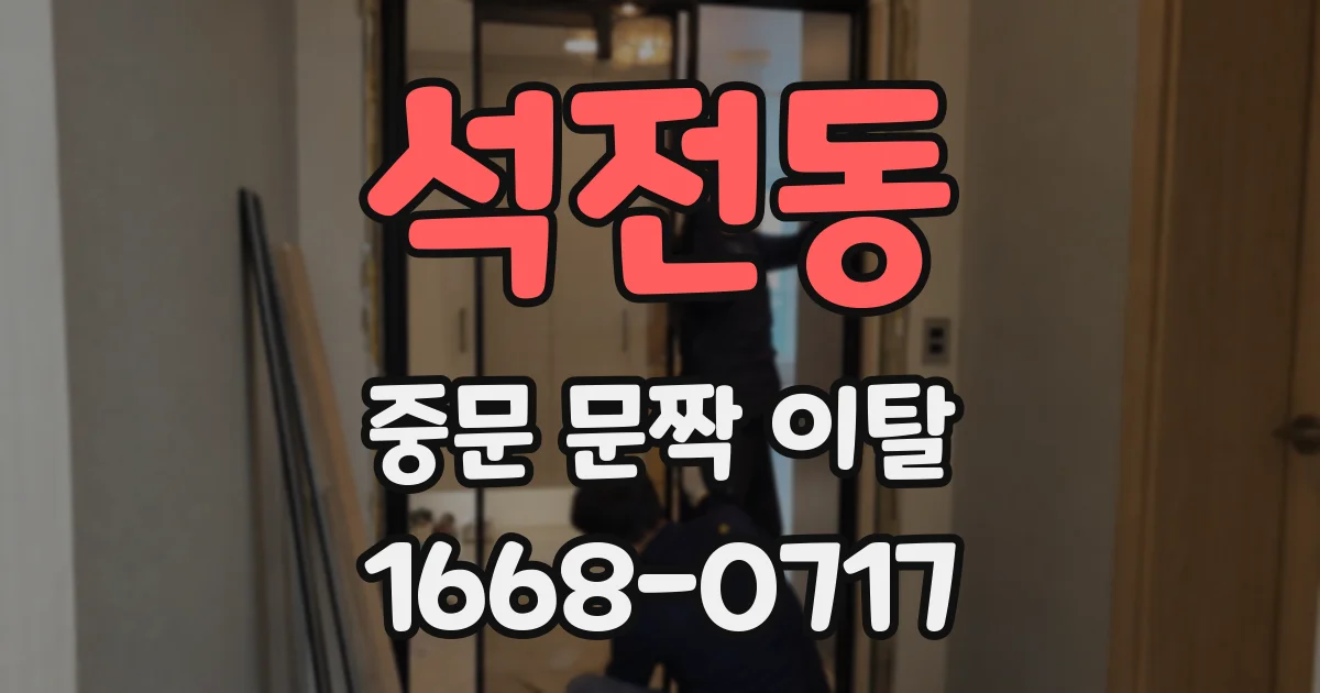 석전동 중문 문짝 이탈