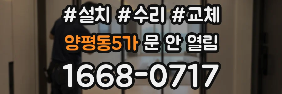 양평동5가 문 안 열림