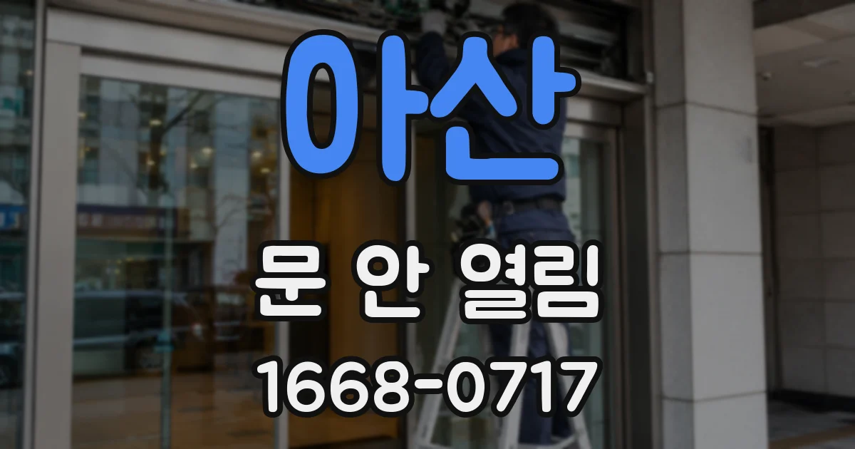 아산 문 안 열림