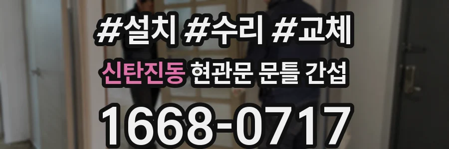 신탄진동 현관문 문틀 간섭