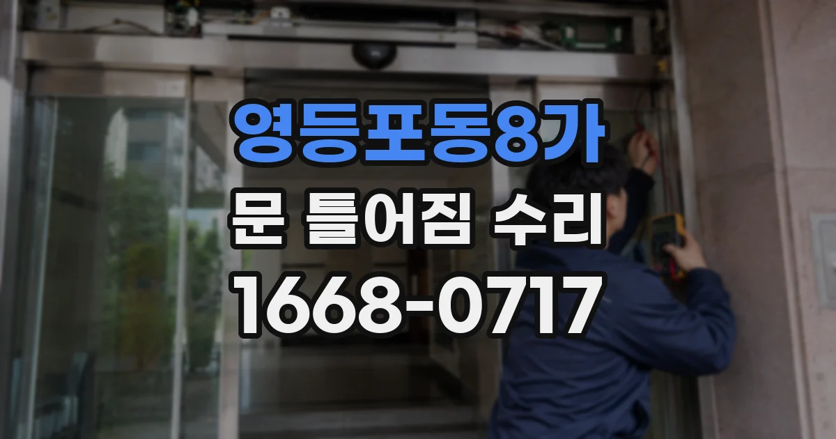 영등포동8가 문 틀어짐 수리