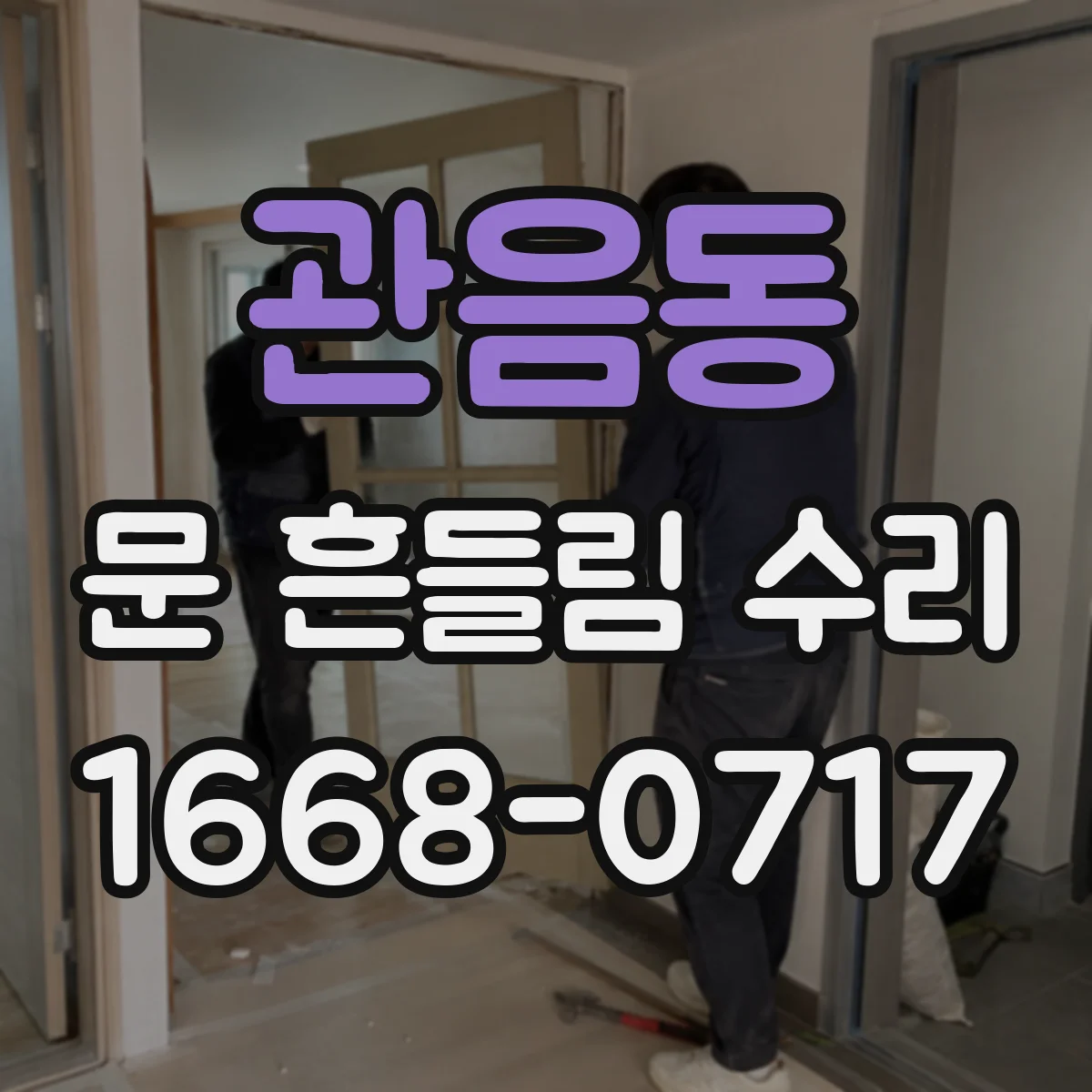 관음동 문 흔들림 수리
