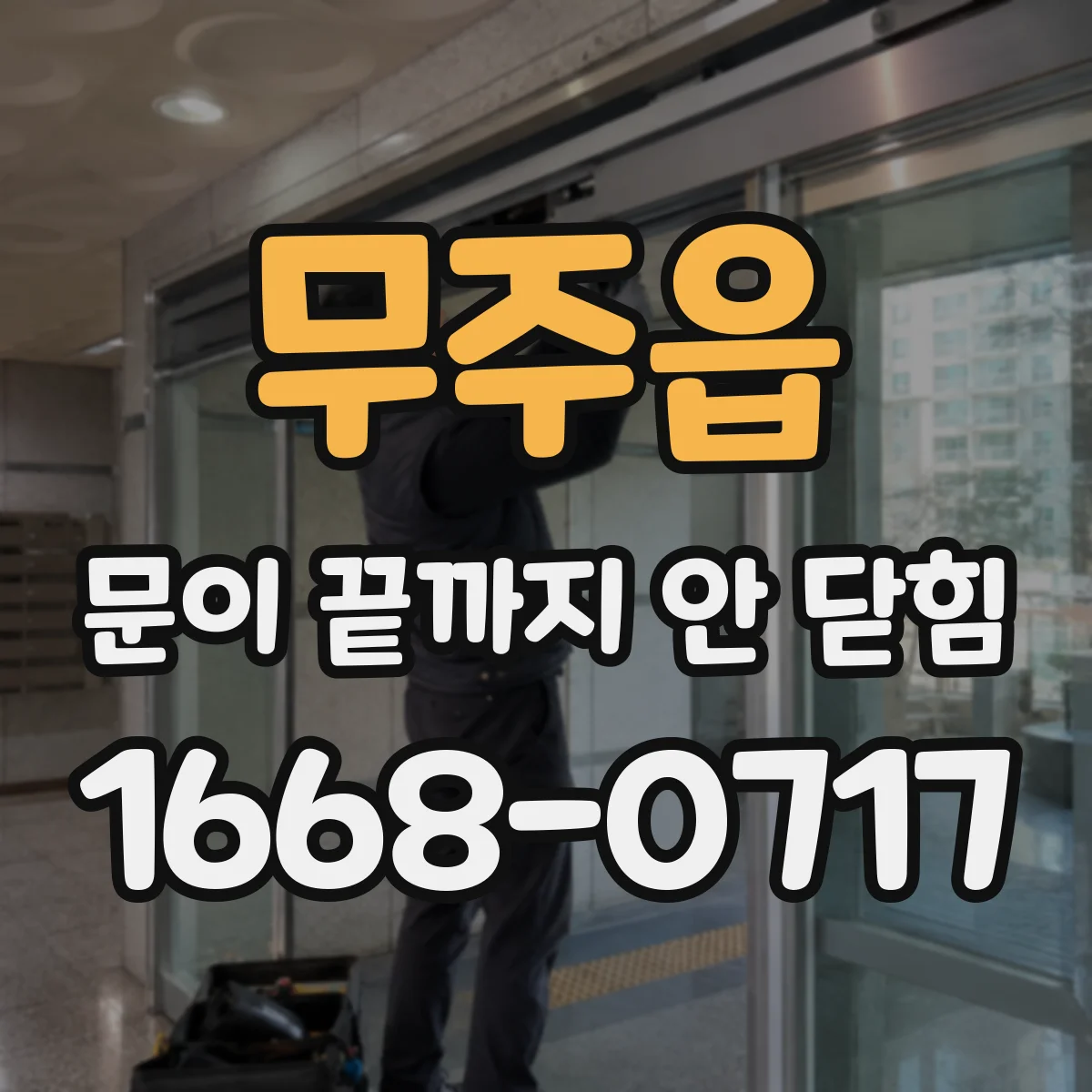 무주읍 문이 끝까지 안 닫힘 문제를 해결해 HTML 이메일 스크롤 이슈 줄이기