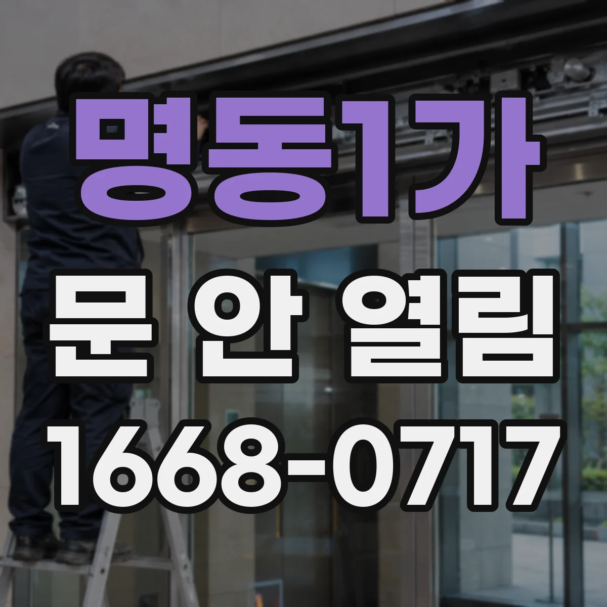 명동1가 문 안 열림