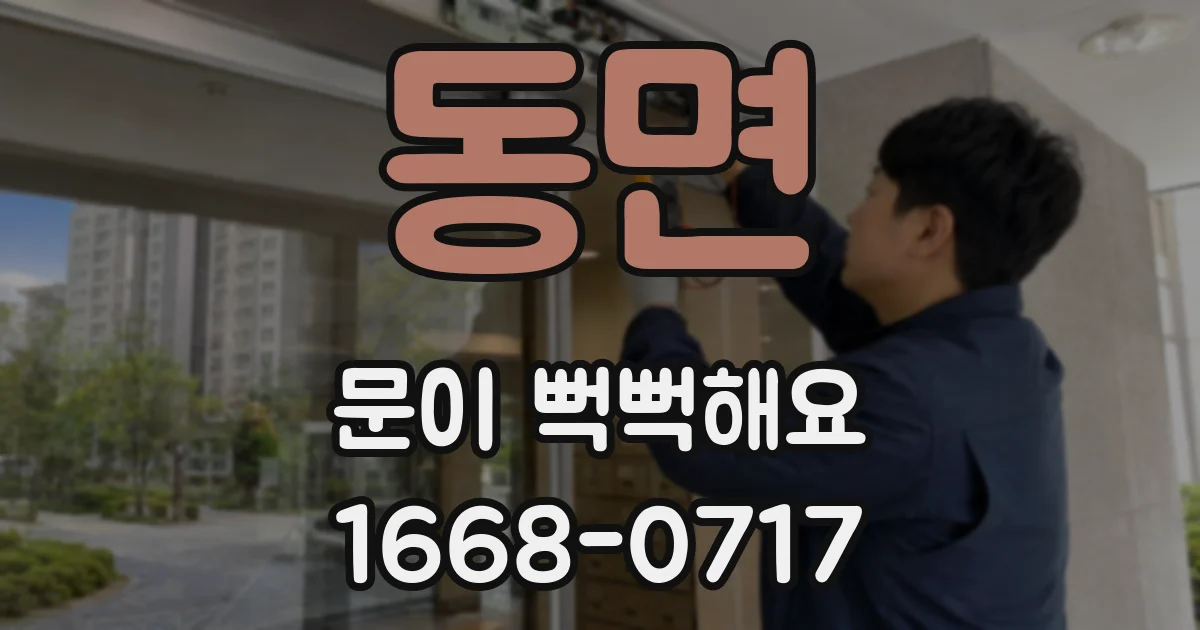 동면 문이 뻑뻑해요