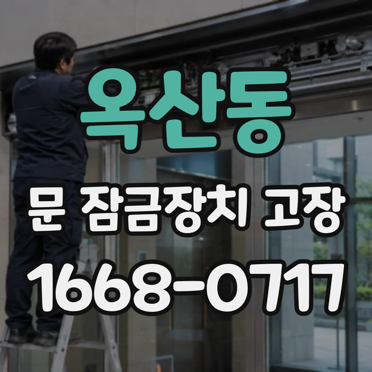 옥산동 문 잠금장치 고장 실린더 마모 증상 진단과 조치 흐름