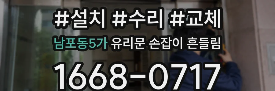 남포동5가 유리문 손잡이 흔들림