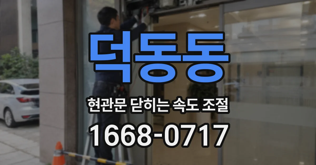 덕동동 현관문 닫히는 속도 조절