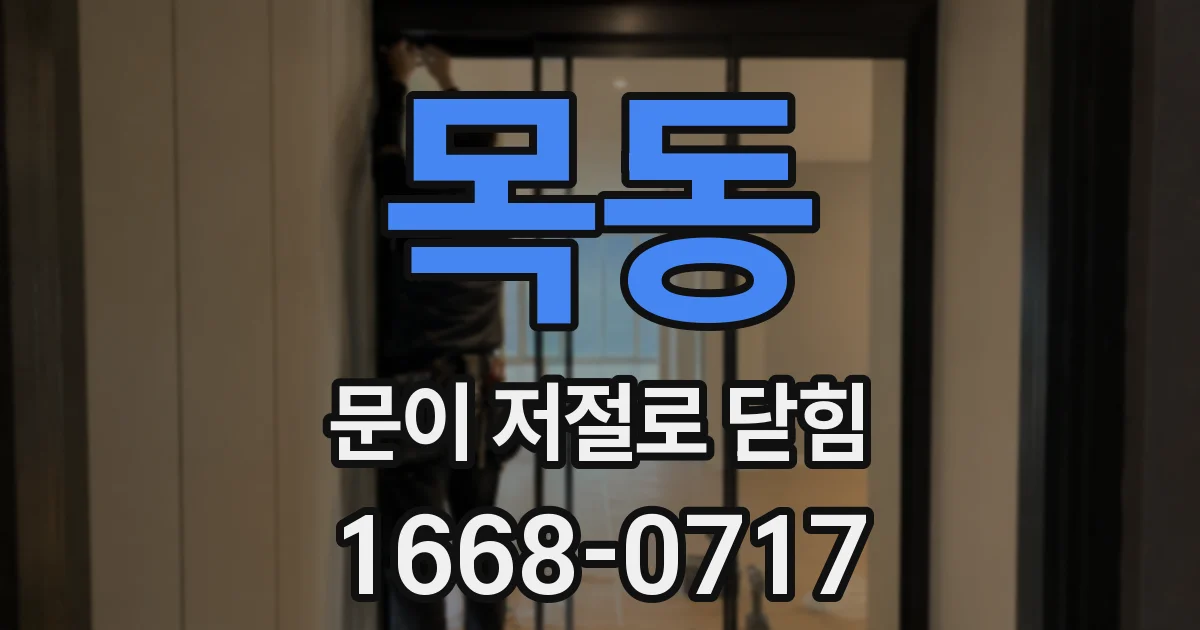 목동 문이 저절로 닫힘