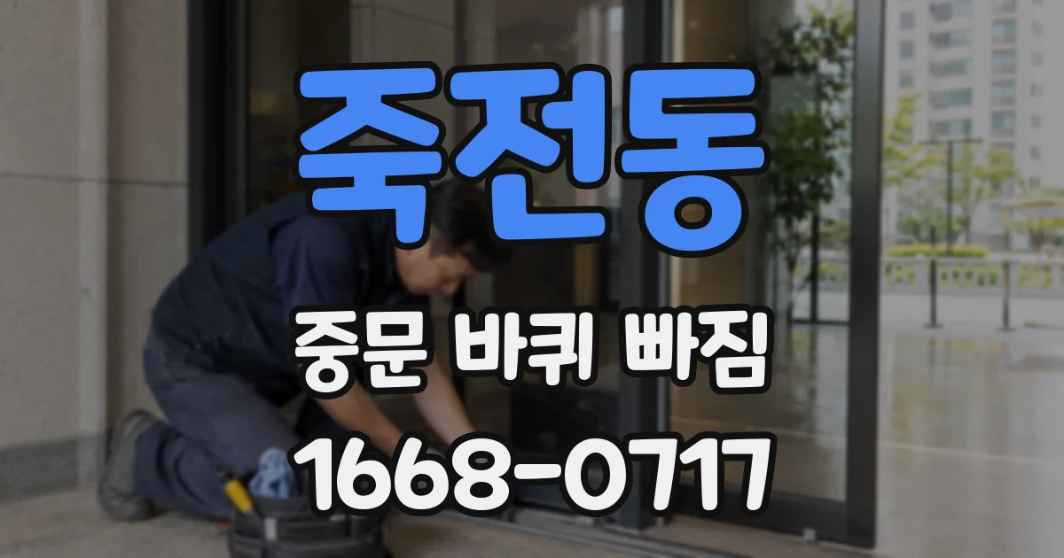 죽전동 중문 바퀴 빠짐