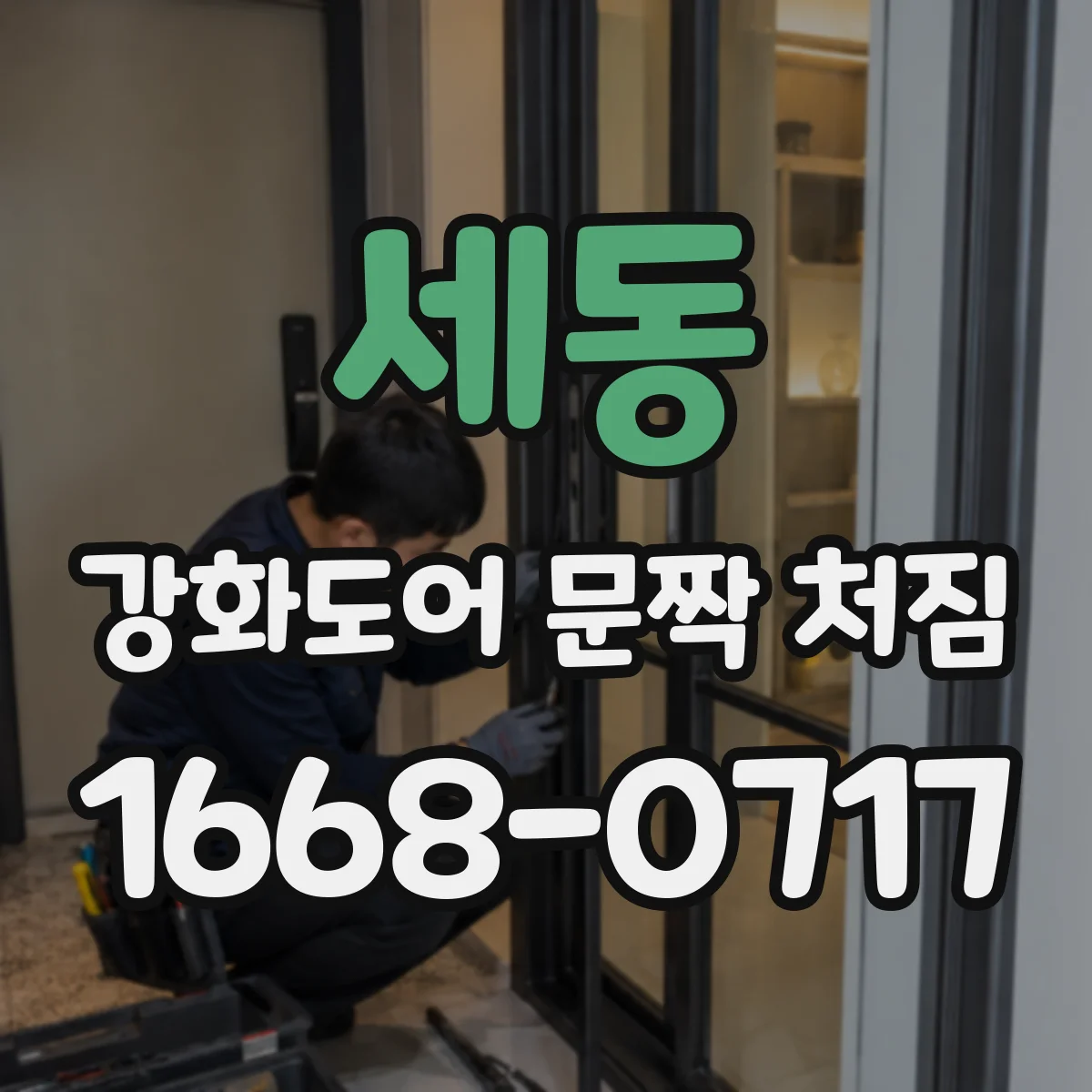 세동 강화도어 문짝 처짐